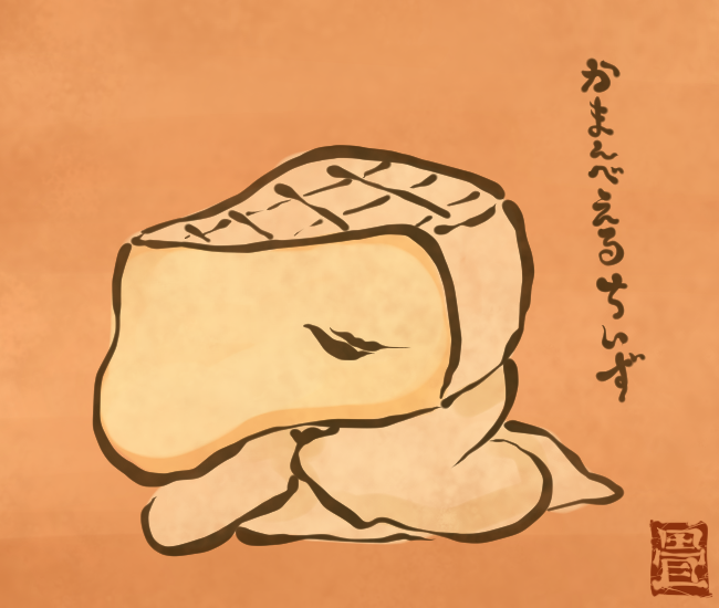 チーズ妖怪 