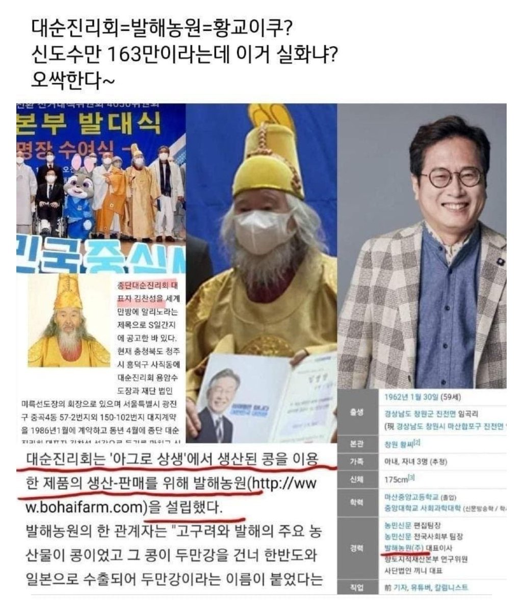 황교익 이놈이 발해농원 대표이사였네

발해농원은 대순진리회가 세운 농업법인이고

이재명이 돈 대주고 선거운동해주라고 한 곳이 대순진리회고

스토리가 딱 맞네

대순진리회 가입한 신도 거의 대부분이 신용불량자들 아닌가?

종단이 종단 필요한 돈을 강제로 거둔다고 하던데 사이비 종교단체지
