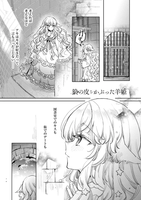 「狼の皮をかぶった羊姫」本日最新話公開されましたどんどん好きになると相手との気持ちがどうか気になるよね…というアキとモモのお話ですこちらから読めます↓コミックス発売中です(三巻まで発売中)狼の皮をかぶった羊姫#創作百合 