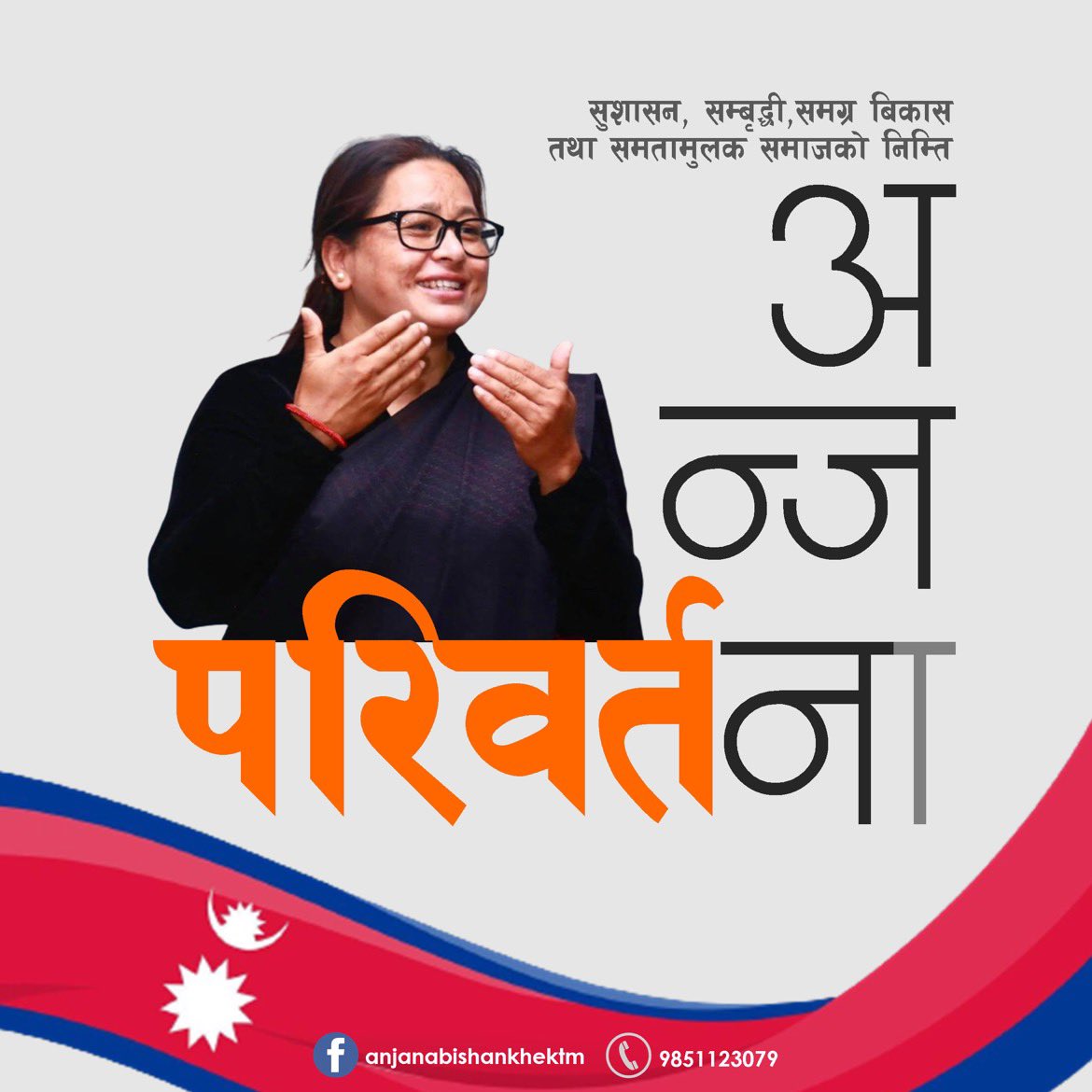 २०७९ मंसिर ४ गते हुने निर्वाचनमा काठमाण्डौ निर्वाचनमा #VoteForAnjanabishankhe