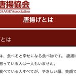 【唐揚げとは】日本唐揚協会が提唱する『唐揚げ』の定理が予想の斜め上だったw