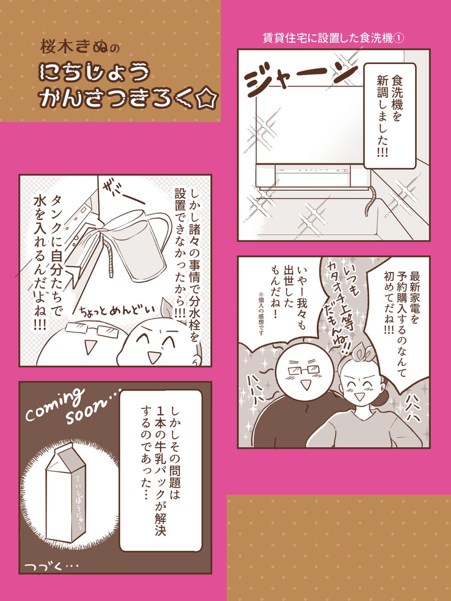 賃貸だけど食洗機を置いてみたら…
#コミックエッセイ
#賃貸 #Panasonic さんに公式でこういう筒みたいなのつくって欲しいと思ってしまった🤣