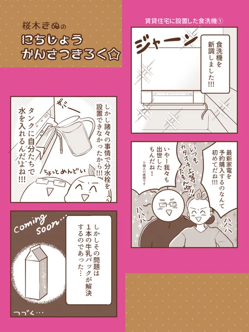 賃貸だけど食洗機を置いてみたら…
#コミックエッセイ 
#賃貸 #Panasonic さんに公式でこういう筒みたいなのつくって欲しいと思ってしまった🤣 