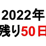 2022年はあと何日？いつの間にか50日を切っていた!