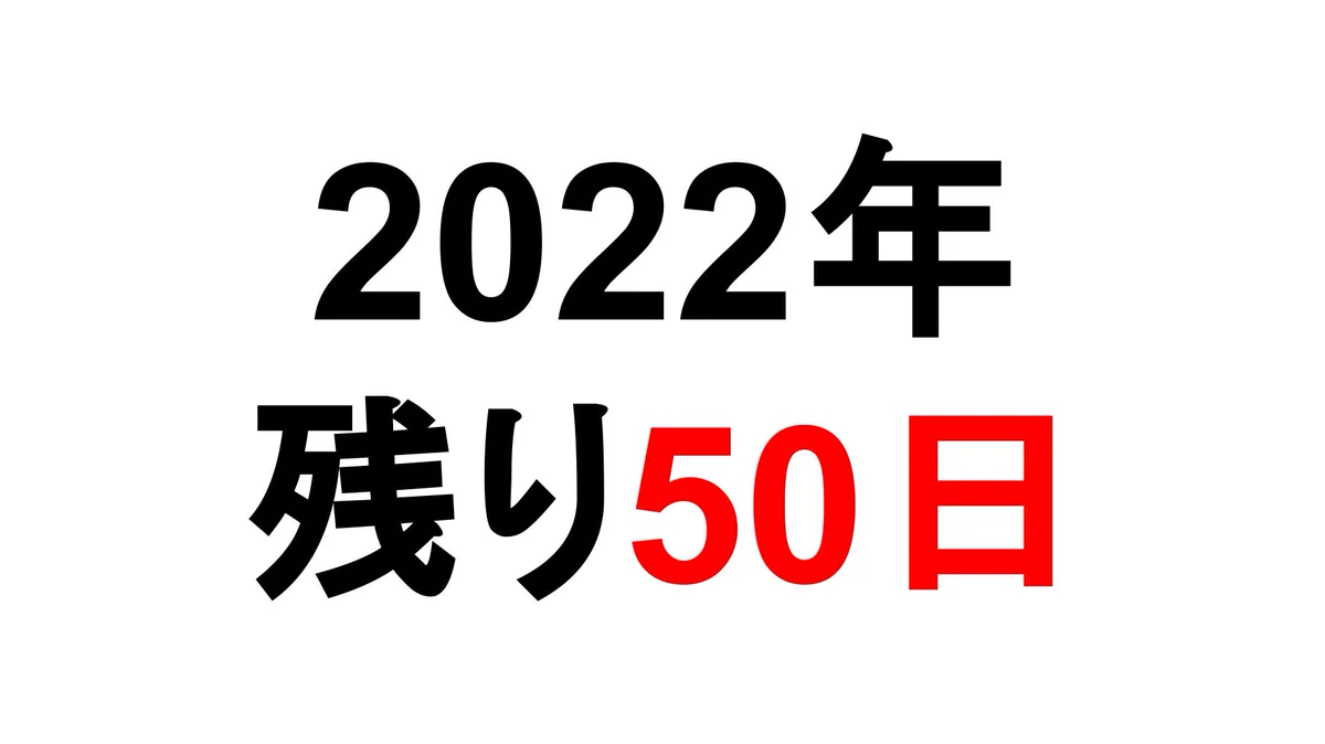 2022年はあと何日？いつの間にか50日を切っていた！