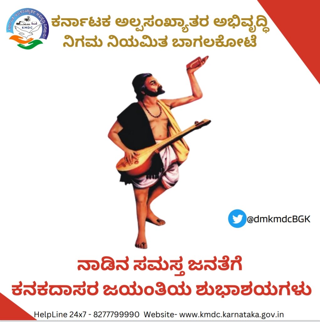 ನಾಡಿನ ಸಮಸ್ತ ಜನತೆಗೆ 
ಕನಕದಾಸರ ಜಯಂತಿಯ ಶುಭಾಶಯಗಳು 
#kanakadasajayanthi <a href="/Captain_Mani72/">Manivannan P 🇮🇳</a> <a href="/DOMGOK/">Department of Minority Welfare, Govt of Karnataka</a> <a href="/KMDCHO/">KMDC</a> <a href="/MinorityDeptBgk/">MWD,Bagalkote</a> <a href="/dmkmdcBGK/">DM KMDC ಬಾಗಲಕೋಟೆ</a>