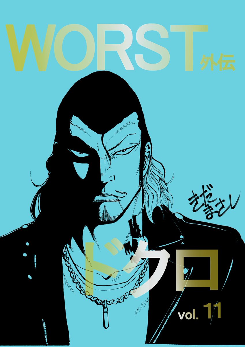 【宣&伝】本日発売の別冊少年チャンピオン12月号にWORST外伝ドクロ46話「悩む鉄、獅子の狙い」センターカラーで載せていただいてます。

獅子の男と対峙する鉄生 さらに清広の前にも謎の男が…

コミックス最新11巻も発売中!!
どうぞよろしく!! 