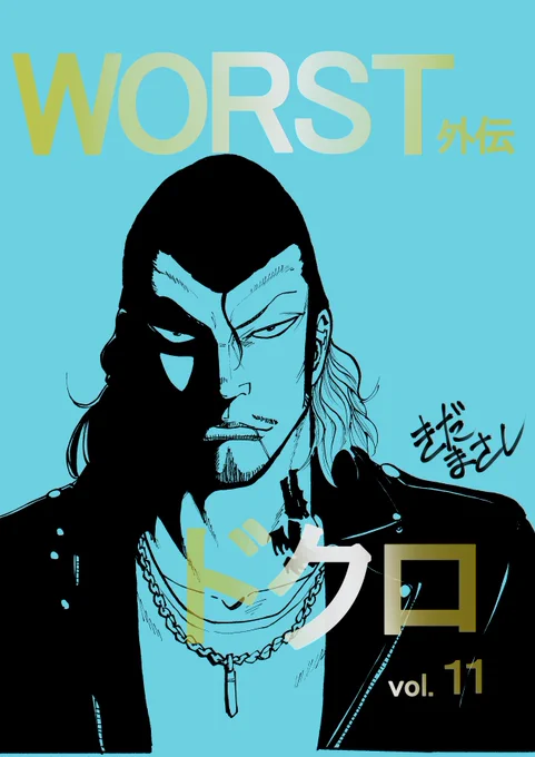 【宣&伝】本日発売の別冊少年チャンピオン12月号にWORST外伝ドクロ46話「悩む鉄、獅子の狙い」センターカラーで載せていただいてます。

獅子の男と対峙する鉄生 さらに清広の前にも謎の男が…

コミックス最新11巻も発売中!!
どうぞよろしく!! 