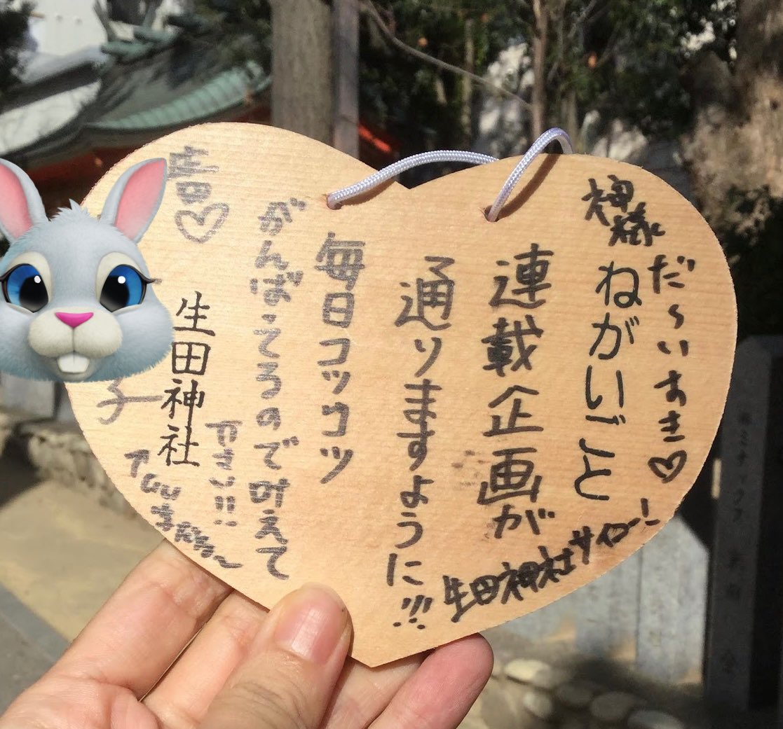 書き起こしてみると医療がさらに発展した現代でも、日常的に似たような神頼みしてますね🐰
画像は3年前に神戸の生田神社(なんと平家ゆかり)で連載祈願(無敵の未来大作戦)の祈祷を捧げた私の絵馬です。
この媚び売りが神に届き願いは叶えられた😤
神、最高〜‼️✊✊😆❤️ 