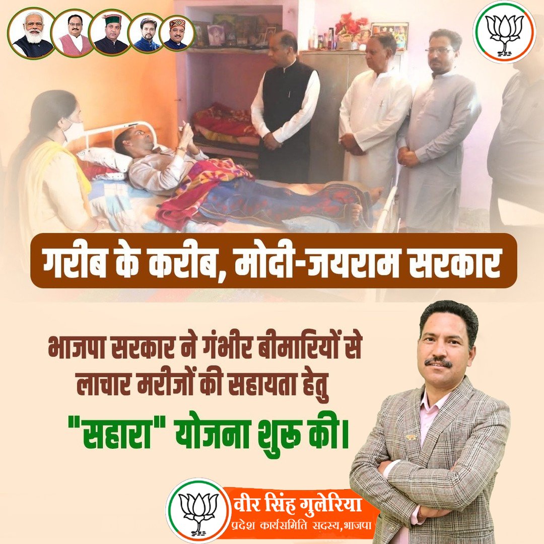 VirSinghGuleria's tweet photo. गरीब के करीब, मोदी-जयराम सरकार

भाजपा सरकार ने गंभीर बीमारियों से लाचार मरीजों की सहायता हेतु "सहारा" योजना शुरू की।
.
.
.
 #BJPGovt #BJP4HIMACHAL #JoinBJP #हिमाचल_में_फिर_भाजपा #HimachalWithDoubleEngine #ModiJi #jairamthakurbjp
#JairamThakur https://t.co/L9QNEZbivF