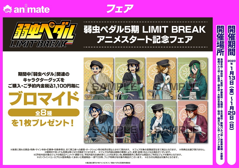 アニメイト商品情報局 フェア情報 弱虫ペダル5期 Limit Break アニメスタート記念フェア 1月13日 金 より開催決定 皆さまお見逃しなく Yp Anime 詳細はこちら T Co Jto1j6ofzn T Co Fslp7lrnfh Twitter