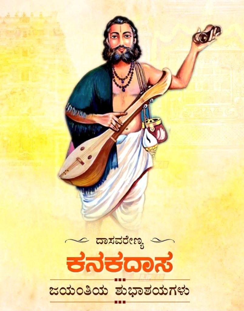 ಕನಕದಾಸ ಜಯಂತಿಯ ಶುಭಾಶಯಗಳು..