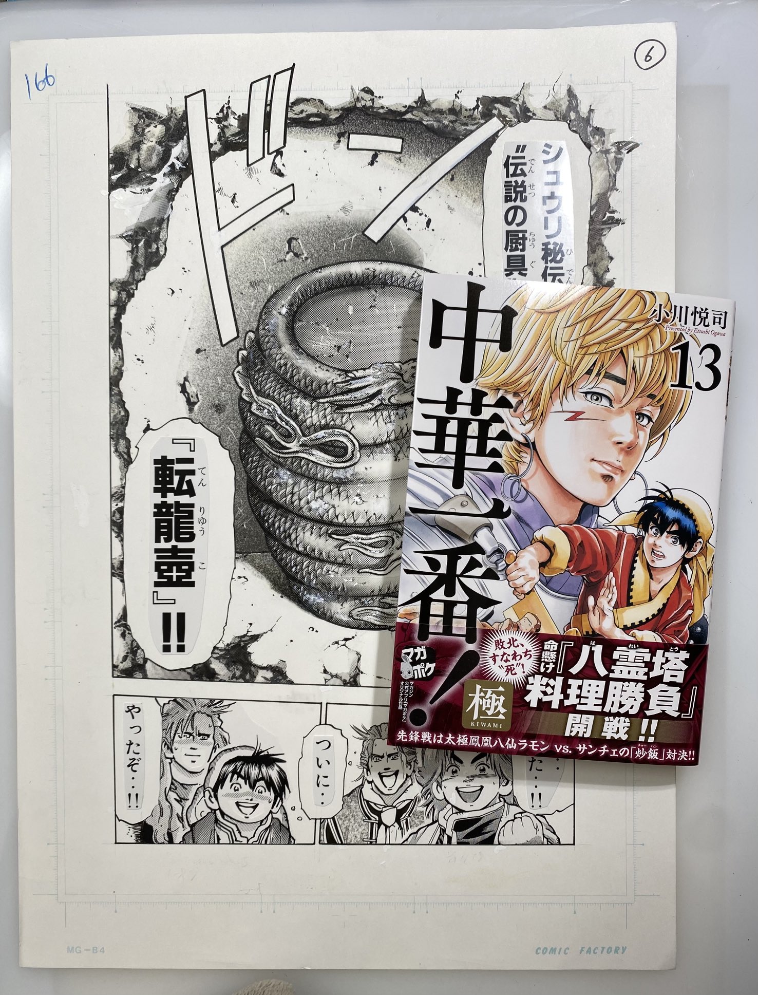 中華一番！極　原画 小川悦司 講談社 マガジンポケット　マガポケ 中華一番！極（1）』（小川 悦司）｜講談社