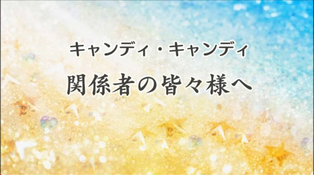 幸せのとびら🌈✨💫不朽の名作「キャンディ・キャンディ」の復刻を願っ