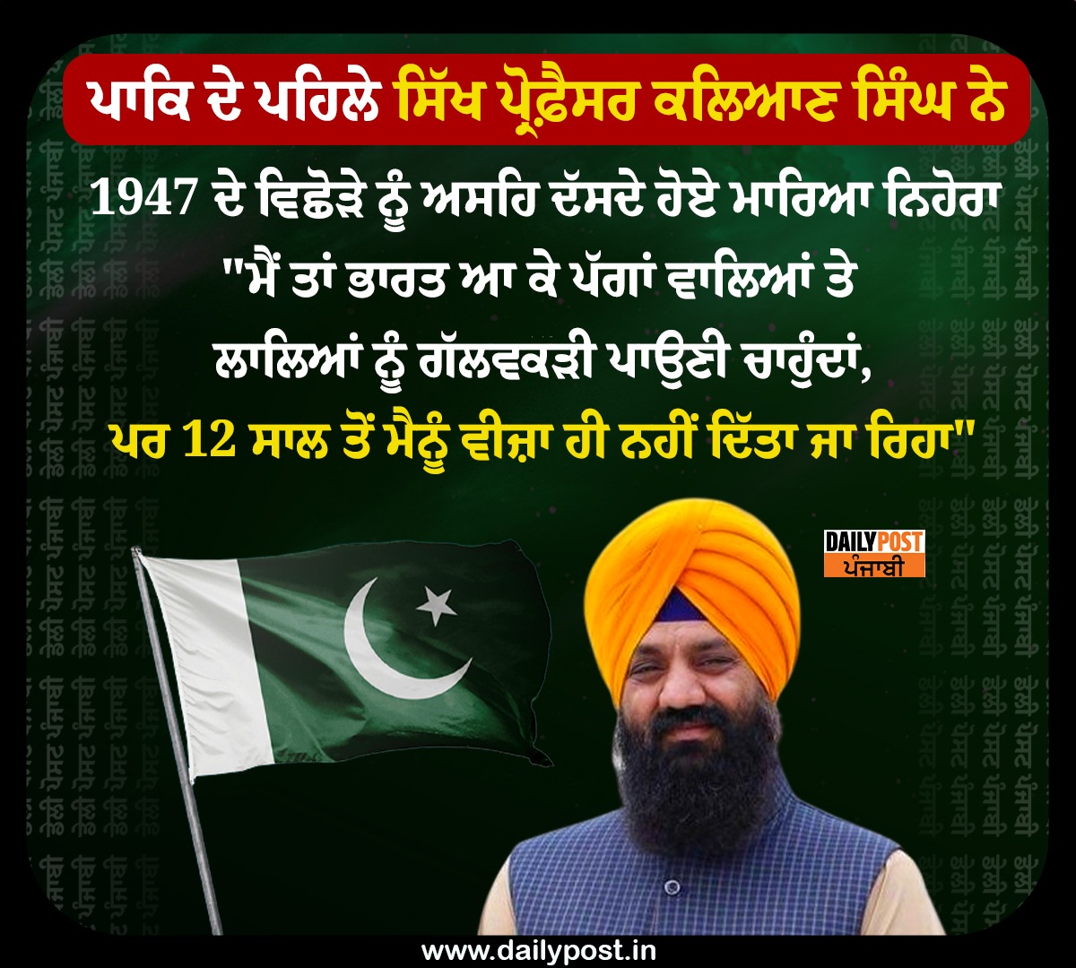 dailypostpunjab's tweet image. ਪਾਕਿ ਦੇ ਪਹਿਲੇ ਸਿੱਖ ਪ੍ਰੋਫ਼ੈਸਰ ਕਲਿਆਣ ਸਿੰਘ ਨੇ
1947 ਦੇ ਵਿਛੋੜੇ ਨੂੰ ਅਸਹਿ ਦੱਸਦੇ ਹੋਏ ਮਾਰਿਆ ਨਿਹੋਰਾ

#Pakistan #FirstSikh #Professor #KalyanSingh #1947Separation #Saying #Unbearable #Dailypostpunjabi