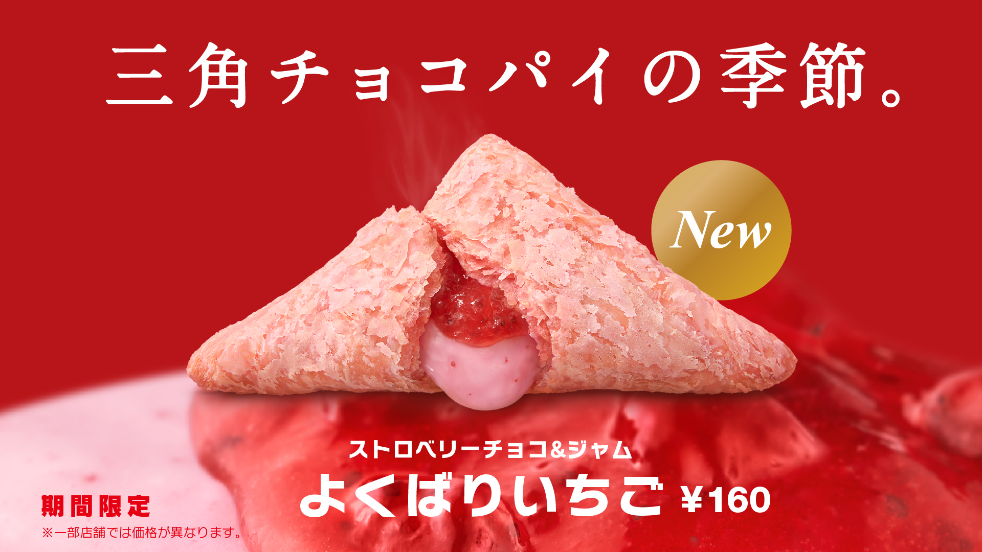 マクドナルド Twitter પર 三角チョコパイ新作 よくばりいちご ストロベリーチョコクリームとストロベリージャムのいちご尽くしの甘酸っぱいハーモニーをお楽しみください 三角チョコパイの季節 本番です 三角チョコパイよくばりいちご 新登場 T Co