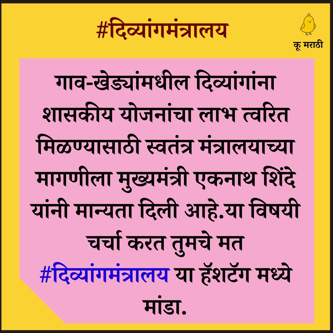 MarathiKoo's tweet photo. गाव-खेड्यांमधील दिव्यांगांना शासकीय योजनांचा लाभ त्वरित मिळण्यासाठी स्वतंत्र मंत्रालयाच्या मागणीला मुख्यमंत्री एकनाथ शिंदे यांनी मान्यता दिली आहे.या विषयी चर्चा करत तुमचे मत #दिव्यांगमंत्रालय या हॅशटॅग मध्ये मांडा. https://t.co/GSxy8Eg9Vx