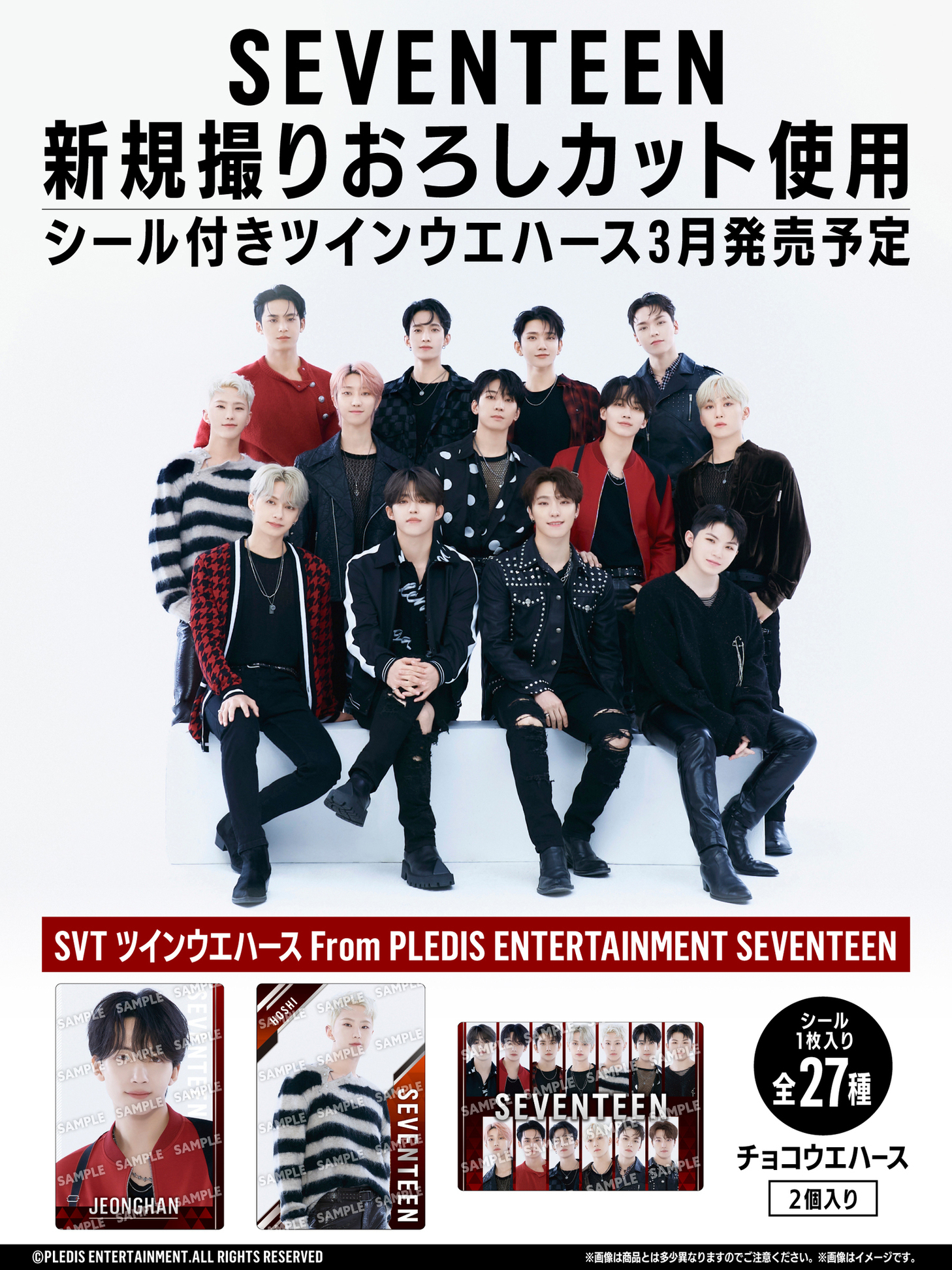 SEVENTEENツインウエハースが登場！｜ローソン公式サイト