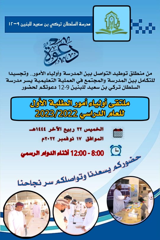 يسر إدارة مدرسة السلطان تركي بن سعيد للتعليم الأساسي دعوة أولياء أمور الطلبة لحضور #ملتقى_أولياء_الأمور_الأول في العام الدراسي ٢٠٢٣/٢٠٢٢م

الخميس الموافق 17 نوفمبر ٢٠٢٢م

من الساعة ( 8 صباحاً - 12 ظهراً )