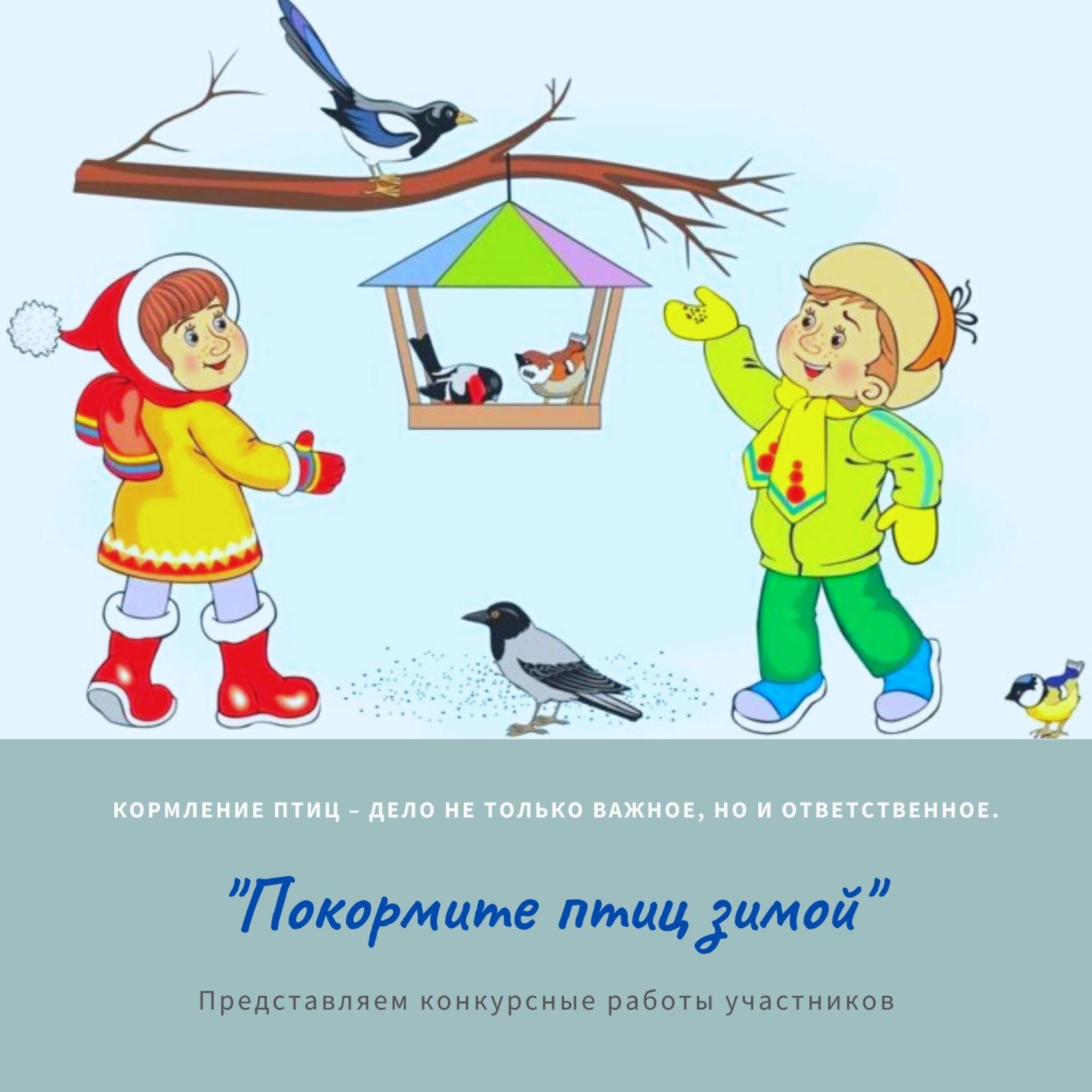 Рисунок на тему помоги птицам зимой