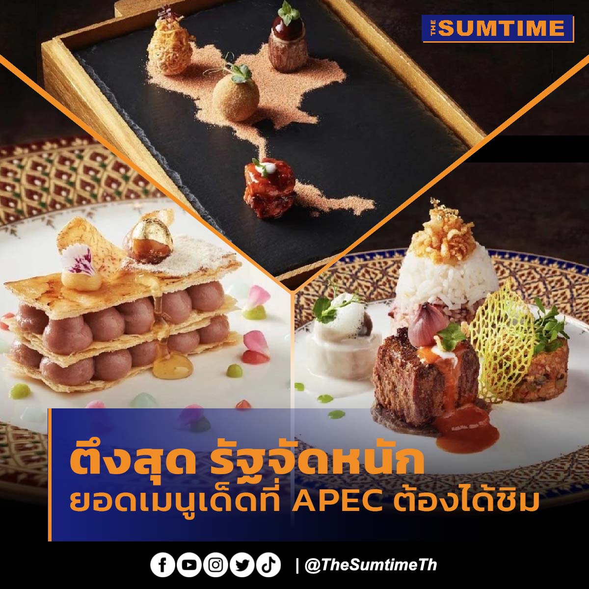 เปิดอาหารอนาคต รับผู้นำเอเปค เป็นอาหารไทยภายใต้คอนเซปต์ “Sustainable Thai Gastronomy เพื่อแสดงว่าเมืองไทยไม่เคยขาดแคลนเรื่องอาหาร  #APEC #ประชุมAPEC #เอเปค2565  #อาหารไทย #ผลิดอกออกผล #TheSumtime #TheSumtimeTh