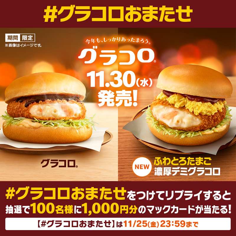 McDonaldsJapan's tweet photo. ＼ おまたせ！／

ずっと待っててくれた方も、実は食べたことない…という方も。
 #グラコロ で #今年もしっかりあったまろう⛄

#ふわとろたまご濃厚デミグラコロ も新登場✨

【#グラコロおまたせ】をつけてリプライ💬すると抽選で100名様に1,000円分のマックカードプレゼント🎁

11/30(水)発売⛄