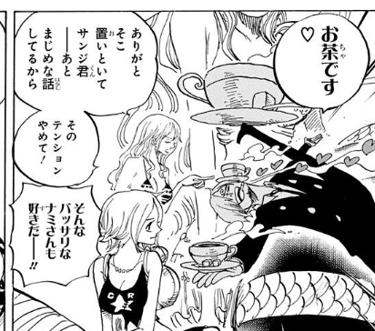 一国の御姫様に足でお茶を出すのはどうかと思うぞサンジくん… 