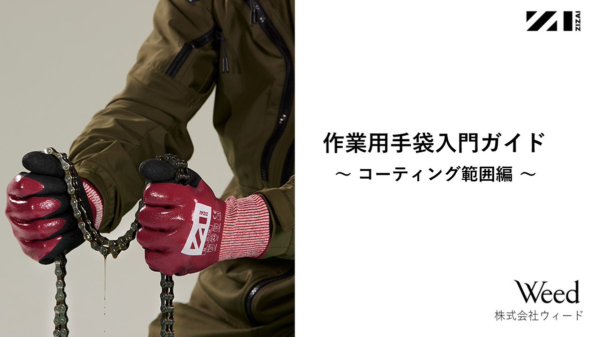 Weed_safety's tweet photo. 【保護手袋選びに役立つ！】作業用手袋入門ガイド ～コーティング範囲編～を配布中です。
https://t.co/X2eB6oCBwc

#安全管理 #労災対策 #切創事故対策 #耐切創手袋 #耐切創規格
#Weed  #ZIZAI_glove #dexcut #devolg #opty https://t.co/x5oQfUl62S