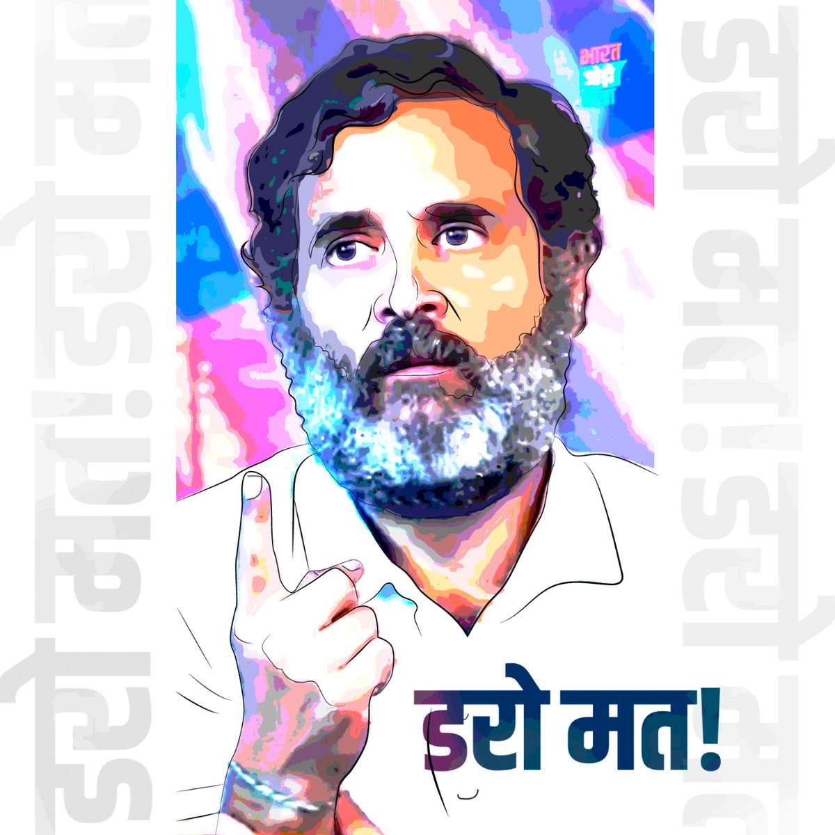 डरो मत! किसी से डरो मत 🔥