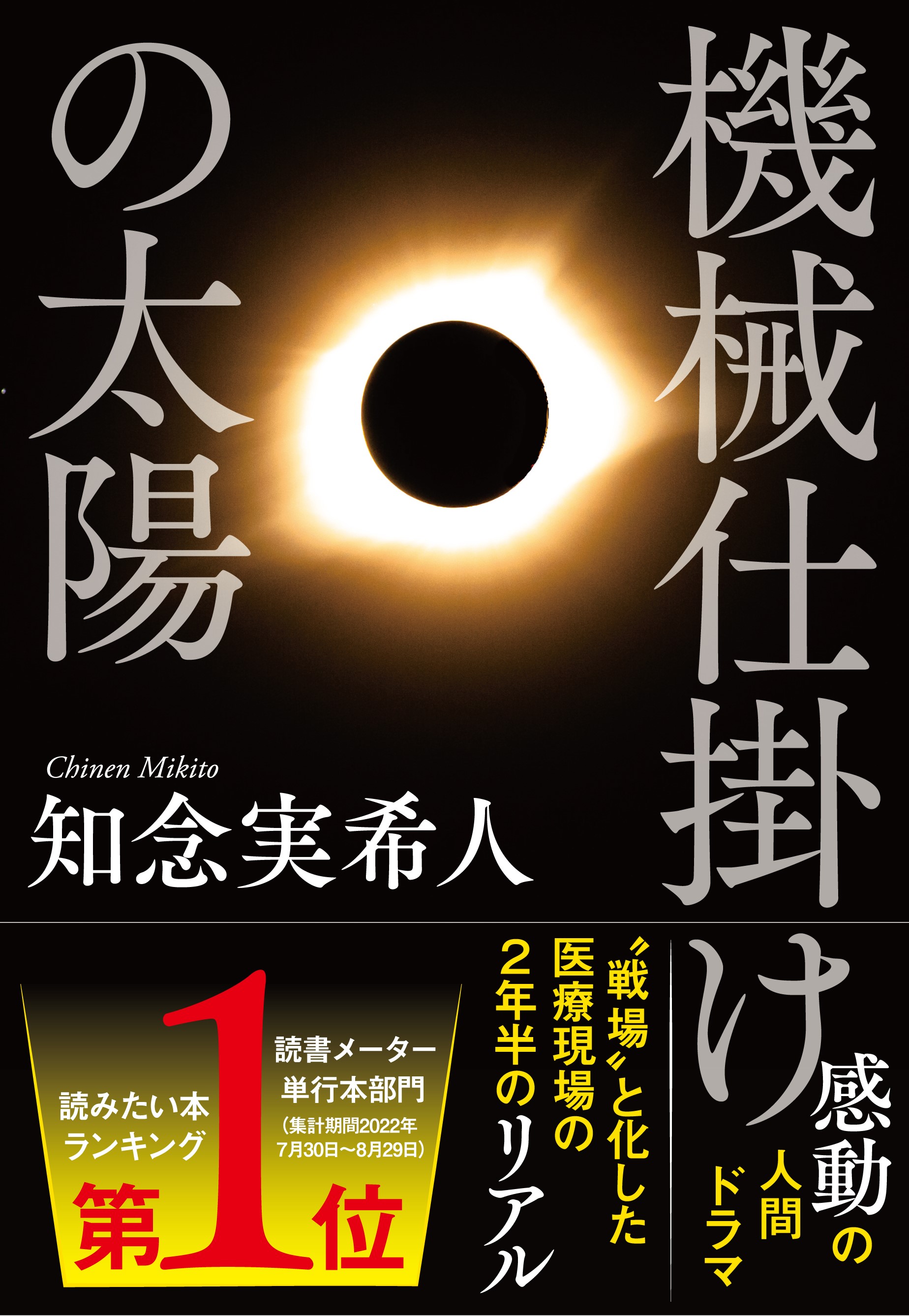 知念実希人 小説家 医師 Mikito 777 Twitter