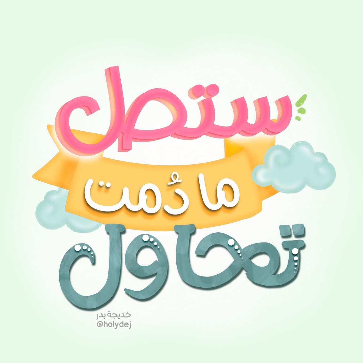 Dwij_Optimism's tweet photo. ما دمت تسعى وتكافح فأنت الأعظم و مادمت تحاول الوصول إلى شغفك وأحلامك يوماً ما ستصل ، فقط كن واثقاً متأكداً بأن تعبك وجهدك في محاولات الوصول لن يضيع .. https://t.co/LxAo6G3SRt