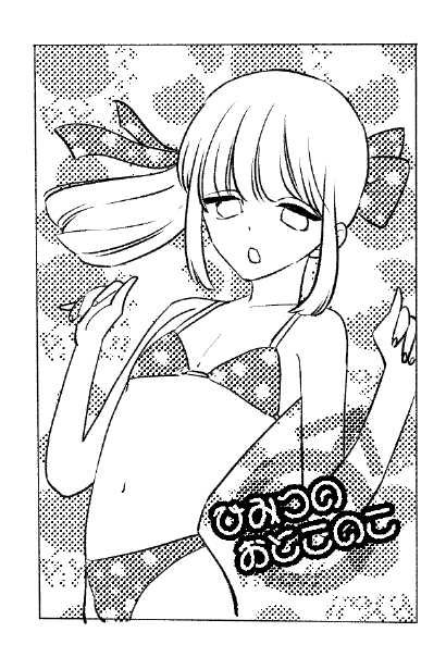 これは頑張って描いたけどほとんど縮小変形されてよくわからなかった美春くんの買った同人誌の表紙 