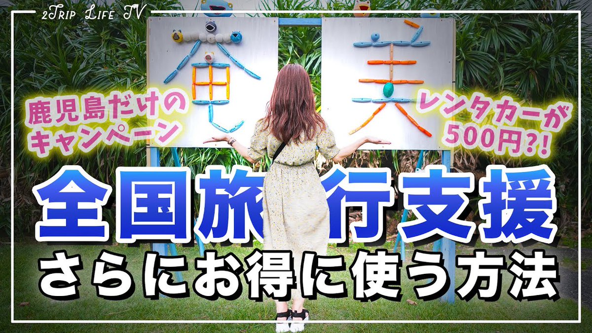 alojapan's tweet image. 【#全国旅行支援】使って奄美大島行ったらお得すぎた！地域クーポン受け取り詳 ...
 
alojapan.com/619742/%e3%80%…
 
#2trip #2TRIPLIFETV #4k #Japan #Kagoshima #KagoshimaDestinations