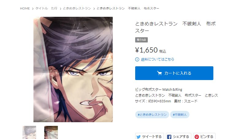 ときめきレストラン ときレス 不破剣人 布ポスター ときめきレストラン