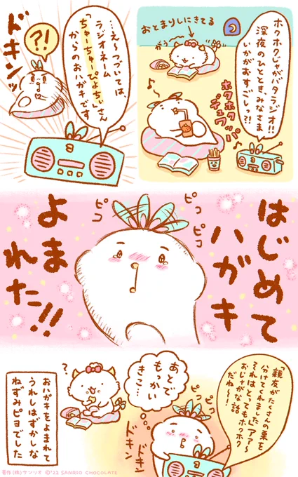 ラジオとハガキとねずみピヨ 