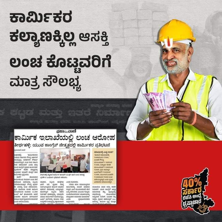 siddeshHS9's tweet image. ಕಾರ್ಮಿಕರ ಟೂಲ್ ಕಿಟ್ ಲೀ 40% ಕಮಿಷನ್  ದಂಧೇ...