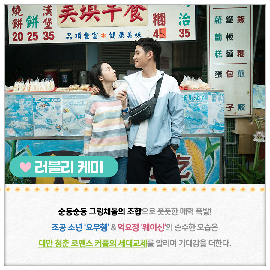 너와 함께한 아름다운 청춘의 한 장💗 두근두근 대만 첫사랑 실화 로맨스! <#내친한친구의아침식사> 관람뽀인뜨 공개🍩 #대만 #첫사랑 #먹방 #실화...
