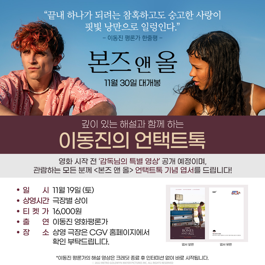 <본즈 앤 올> #이동진 언택트톡 OPEN! 해설과 함께 #본즈앤올 을 더 빨리 만나 볼 수 있는 기회🎬 영화 시작 전 루카 감독님의 특별 영상도 공개되는...