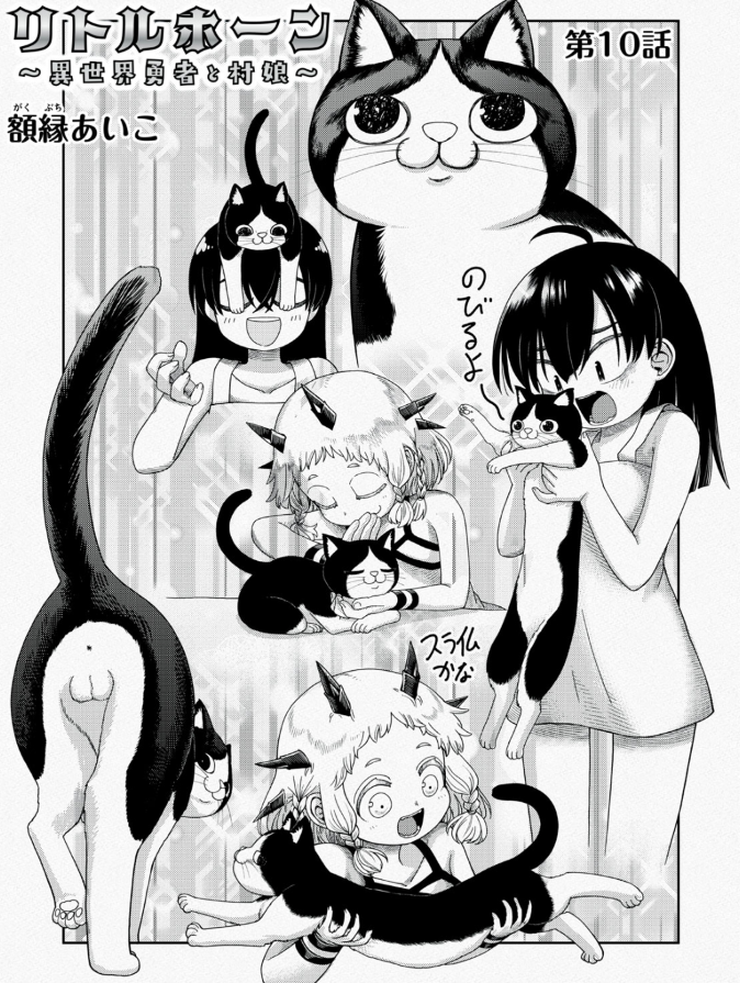 『リトルホーン 異世界勇者と村娘』更新されてます!

第10話「お好み焼きパーティ」→無料公開❗
第11話「仲間」→先読み

ルカとタカナが互いの腹を探りあう中、ネコは異様な伸びを見せる‥‥新たな旅の始まりをご照覧あれ❗
https://t.co/HQvVR6dDo7 #ヤンマガ感想 #リトルホーン異世界勇者と村娘 