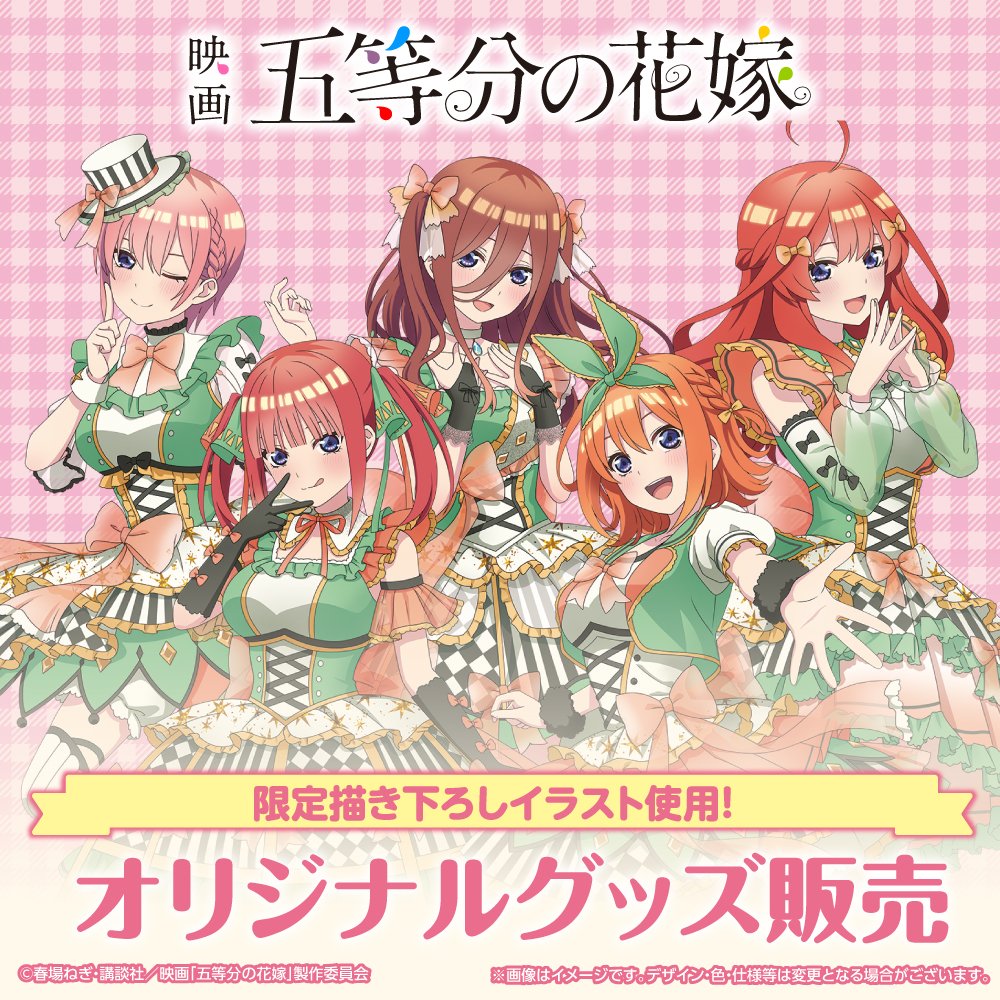 好評につき、予約再開‼️／ 🌸映画「#五等分の花嫁」描き下ろし新