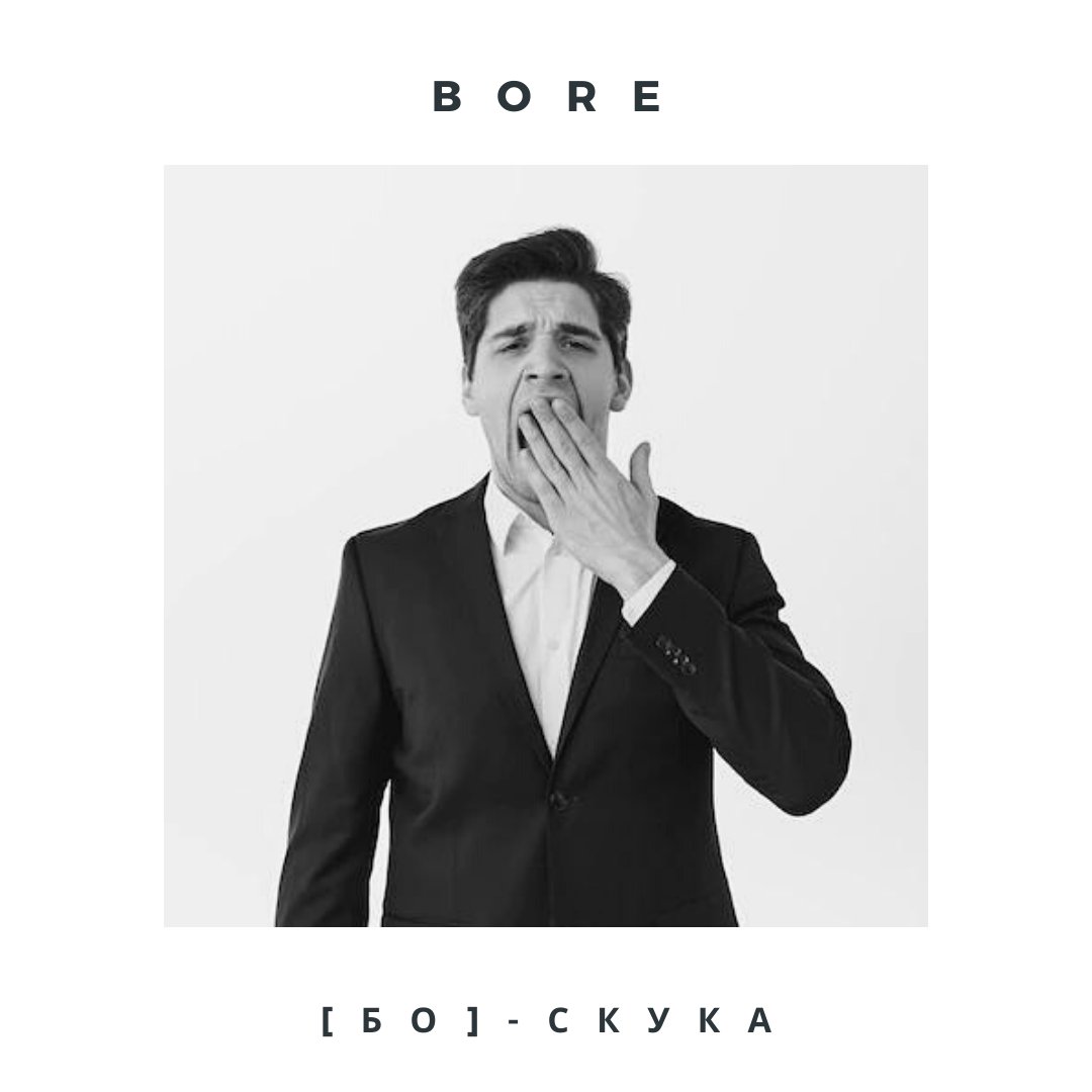 aesthetic_engl's tweet photo. BORE - [bɔː] - скука (сущ.).
#english #englishwords #englishteacher #language https://t.co/LClUpUnj4k