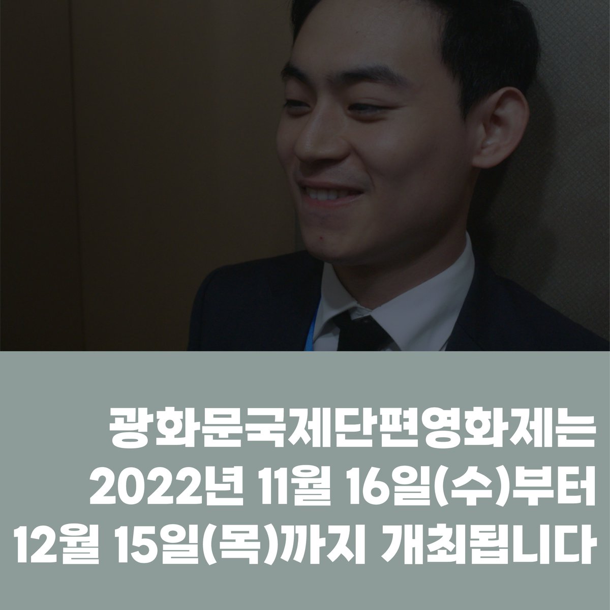 UIFF_Korea's tweet photo. 2021년 #울산국제영화제 #영화제작지원 사업
선정작인 김영찬 감독의 <아시타비(我是他非>가
광화문국제단편영화제 상영작으로 선정되었습니다.🎉🎉
-
광화문국제단편영화제는
2022년 11월 16일(수)부터 12월 15일(목)까지 개최됩니다.
#광화문국제단편영화제 #영화추천 #단편영화 #아시타비 https://t.co/hqEnOe1xNe