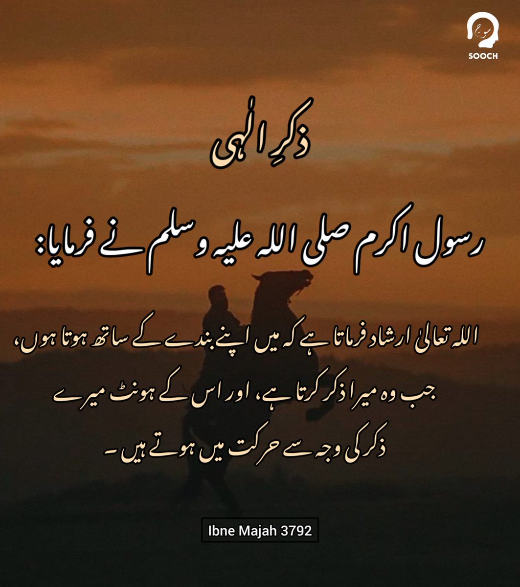 Sooch_official's tweet image. #CallUponAllah
#DhikrOfAllahﷻ
#FollowTheProphetﷺPath