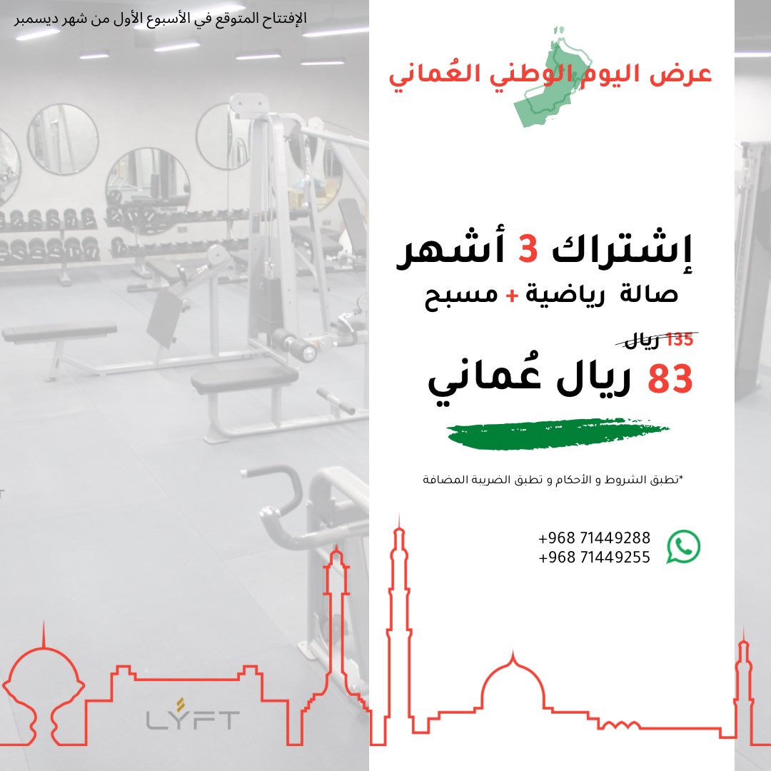 Lyftwellness's tweet photo. عرض العيد الوطني العُماني 
Omani national day’s offer 
#LyftWellness
#HerForHere
#MoreThanAGym
#عيد_عمان_المجيد52 https://t.co/LUKtRBK8tV
