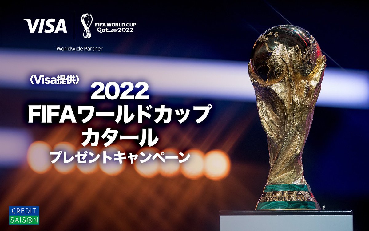 Visa提供〉 2022 FIFAワールドカップ カタール プレゼントキャンペーン