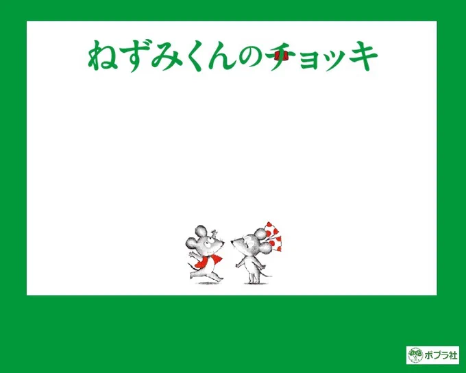 ━・━・━・━・━・━

#ねずみくんのチョッキ🐭
絵本も販売中📚✨

━・━・━・━・━・━

「ねずみくんのジョッキ」など
大人もたのしめるグッズもあります🍺

📍ここからCHECK
https://t.co/M0CbdzLlA4

#マルイノアニメ通販 