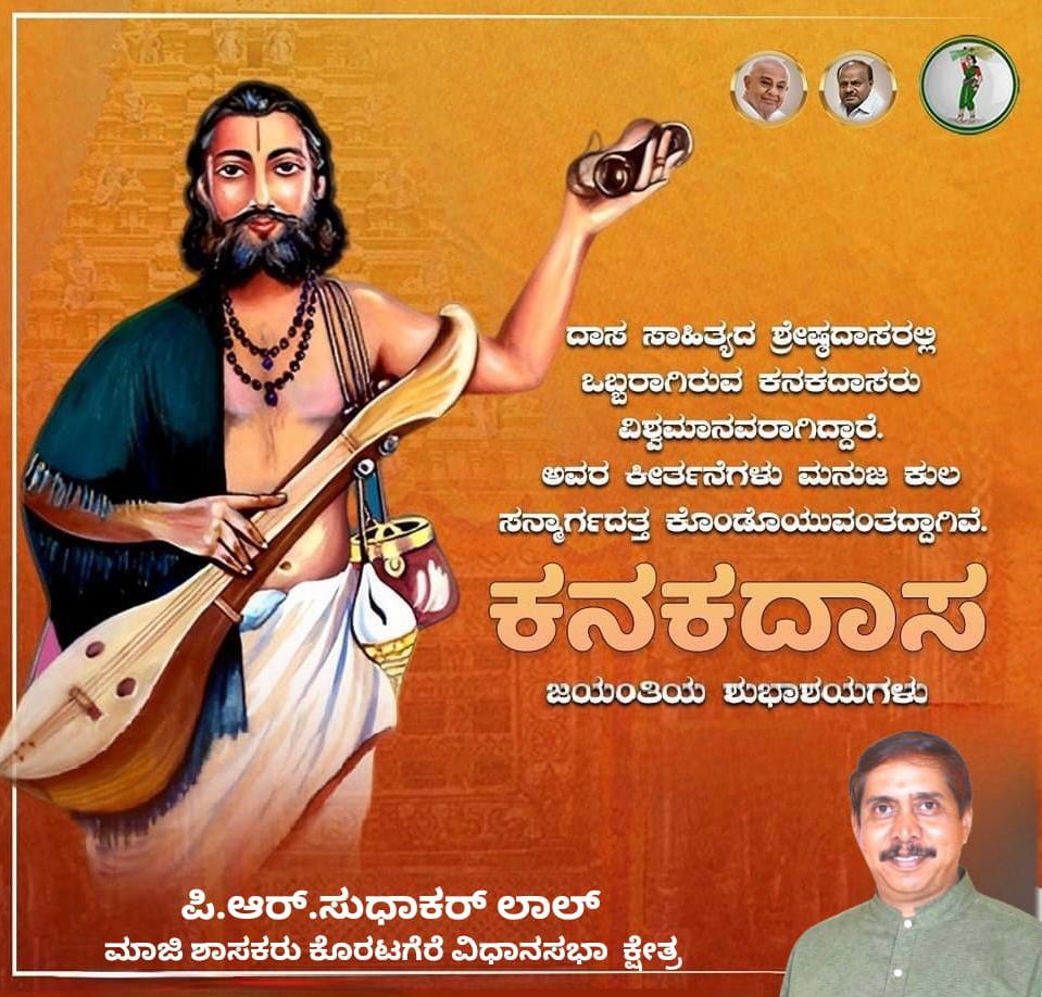 jdsitwing134's tweet photo. ದಾಸ ಸಾಹಿತ್ಯದ ಶ್ರೇಷ್ಠ ದಾಸರಲ್ಲಿ ಒಬ್ಬರಾಗಿರುವ ಕನಕದಾಸರು ವಿಶ್ವಮಾನವರಾಗಿದ್ದಾರೆ. ಅವರ ಕೀರ್ತನೆಗಳು ಮನುಜ ಕುಲ ಸನ್ಮಾರ್ಗದತ್ತ ಕೊಂಡೊಯ್ಯುವಂತದ್ದಾಗಿವೆ.

ಇಂದು ಅವರನ್ನು ಸ್ಮರಿಸುತ್ತಾ ನಾಡಿನ ಸಮಸ್ತ ಜನತೆಗೆ ಕನಕದಾಸರ ಜಯಂತಿಯ ಶುಭಾಶಯಗಳು..
#kanakadasajayanthi #Karnataka https://t.co/y1F7GOq7Q6