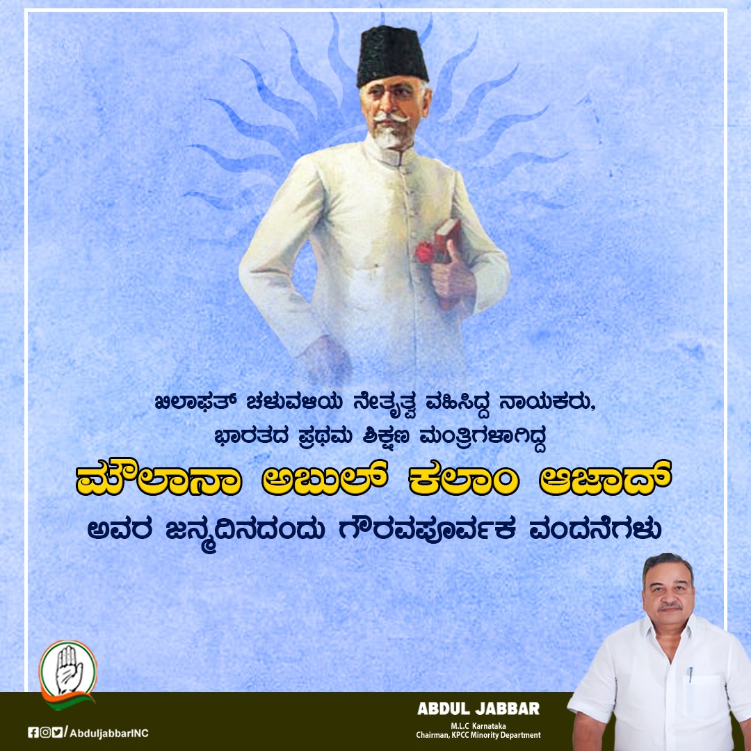 ಶಿಕ್ಷಣ ಕ್ಷೇತ್ರಕ್ಕೆ ಅಪೂರ್ವ ಕೊಡುಗೆ ನೀಡಿದ, ಭಾರತದ ಪ್ರಥಮ ಶಿಕ್ಷಣ ಮಂತ್ರಿಗಳಾದ ಮೌಲಾನಾ ಅಬುಲ್ ಕಲಾಂ ಆಜಾದ್ ಅವರ ಜನ್ಮದಿನವನ್ನು ರಾಷ್ಟ್ರೀಯ ಶಿಕ್ಷಣ ದಿನವನ್ನಾಗಿ ಆಚರಿಸಿ ಗೌರವಿಸಲಾಗುತ್ತದೆ.  ಸರ್ವರಿಗೂ ರಾಷ್ಟ್ರೀಯ ಶಿಕ್ಷಣ ದಿನದ ಶುಭಾಶಯಗಳು.
