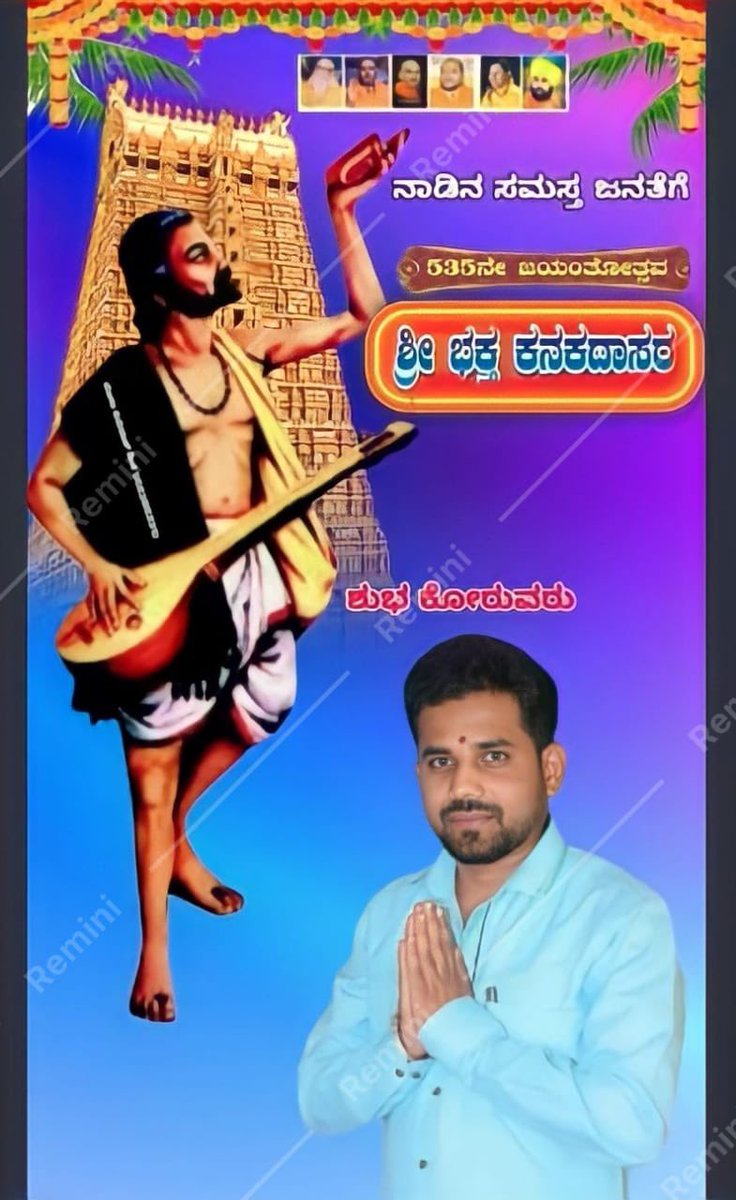 manjunathagowd6's tweet image. ನಾಡಿನ ಸಮಸ್ತ ಜನತೆಗೆ ಶ್ರೀ ಭಕ್ತ ಕನಕದಾಸರ ಜಯಂತಿ ಶುಭಾಶಯಗಳು