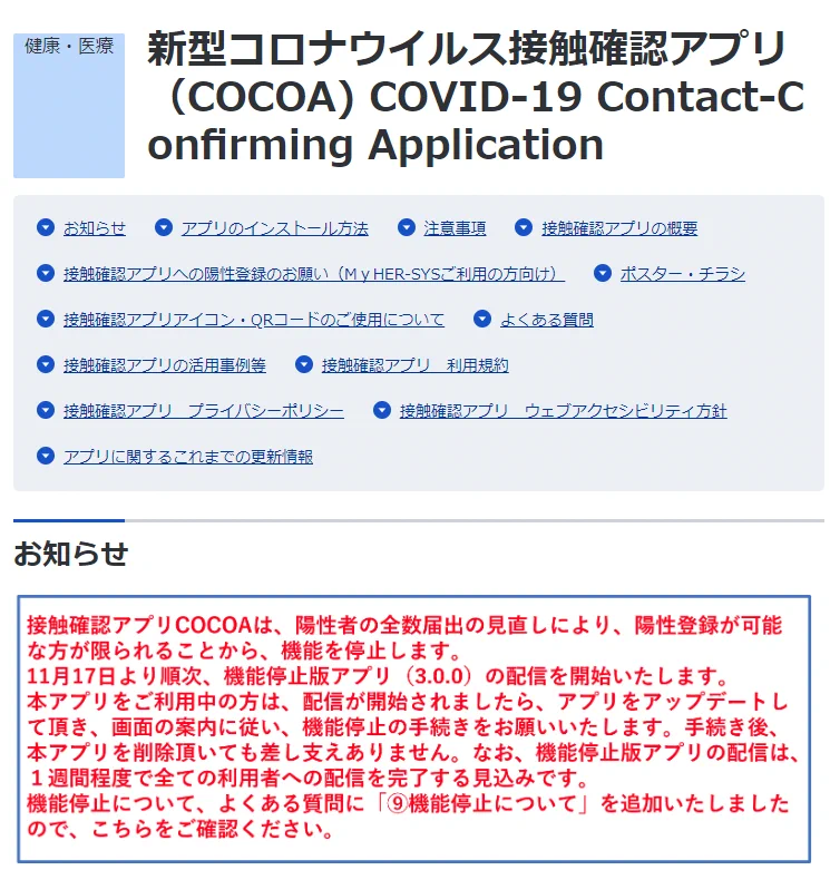 いよいよ終わる！接触確認アプリCOCOAが機能停止！